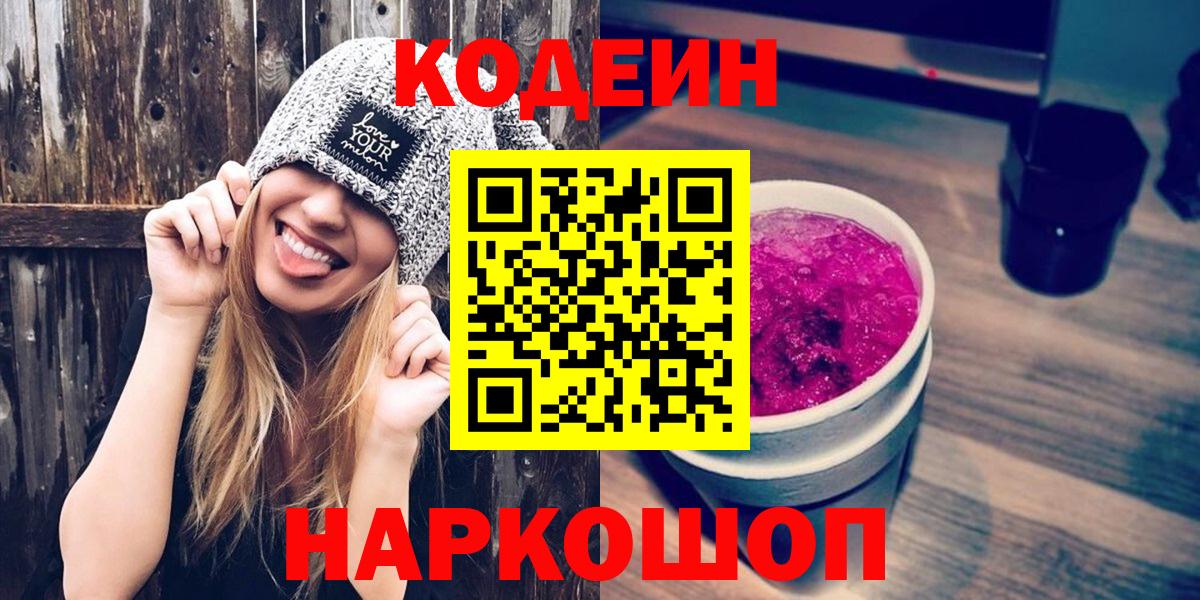 Кодеиновый сироп Lean напиток Lean (лин)  Вход с VPN  Новочеркасск  Codein Purple Drank 